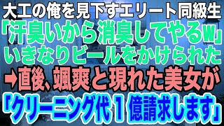 【スカッとする話】大卒でぼろ工務店を継ぎ大工になった俺は同窓会で「汗臭いから消臭してやったよｗ」エリートの同級生にビールをかけられた→すると美女が颯爽と現れ、同級生に「クリーニング代1億にな