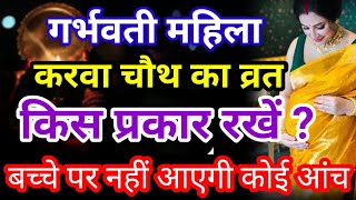 गर्भवती महिला कैसे रखें करवा चौथ का व्रत | Karva Chauth During Pregnancy | Karwa chauth