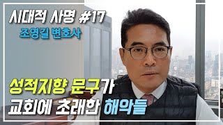 [시대적 사명] #17 성적지향 문구가 교회에 초래한 해악들