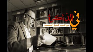 الكاتب عدنان الساحلي | في الذاكرة - الموسم الثاني