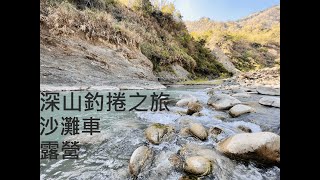 【傲少年】深山釣捲之旅 露營到隔天中午才出發! #捲仔 #路亞 #露營 #捲仔棘魞人 #馨馨路亞