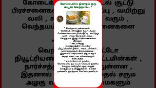 கோடையில் தினமும் ஒரு ஸ்பூன் வெந்தயம் #health #short #trending #shortvideo #summer #shorts #youtube