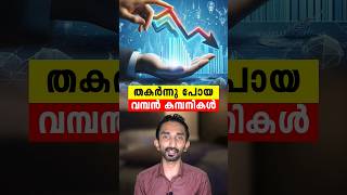 തകർന്നു പോയ വമ്പൻ കമ്പനികൾ ? 🫤 Companies That Failed Because Of Lack Of Innovation