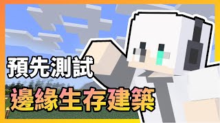 ⭕【Minecraft】邊緣生存建築預先測試【G白】