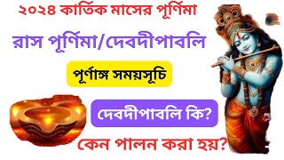 রাসপূর্ণিমা 2024 তারিখ ও সময় | Raas Purnima 2024 |  Rash purnima 2024 Date Time | Kartik Purnima