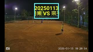 林園子弟打網球 20250113 家政明崇vs宗平晉佑