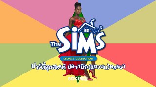 The Sims Legacy Collection เปิดตำนาน เดอะซิมส์ EP 3 ปาร์ตี้สุขสันต์ ปลาหมึกแถวบนหรรษา