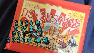 2024！新春福袋part10諏訪万代書店3DS・DSゲームソフト2024円福袋1袋目開封動画（ディーエス、スリーディーエス）