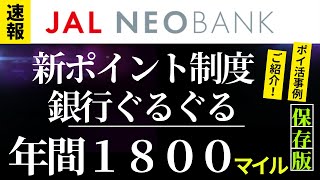 【新ポイント制度】JAL NEO BANK　銀行ぐるぐる年間１８００マイル