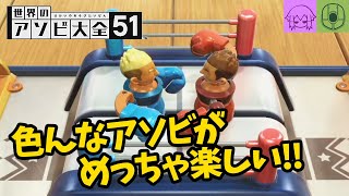 【アソビ大全】色んなアソビで遊んじゃう男たち