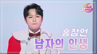 【클린버전】 홍잠언 - 남자의 인생 ❤화요일은 밤이 좋아 82화 ❤ TV CHOSUN 230829 방송