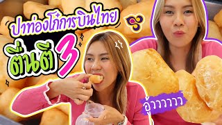 ตื่นตี 3 ปาท่องโก๋การบินไทย 3 ตัว 50 บาท!! ราคาโหด อร่อยจริงม่ะ??