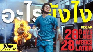 [อะไรยังไง] สรุป Timeline หนังชุด 28 Days  Later [28 Days Later Universe Recap]