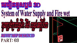 System of Water Supply and Fire wet Design/ គូសប្លង់ប្រព័ន្ធទឹក នឹង ប្រព័ន្ធពន្លត់អគ្គីភ័យ/ Part 63