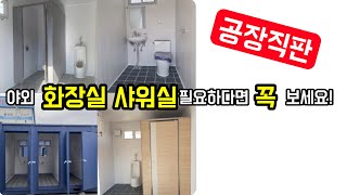 [우리] 야외 화장실 샤워실 이거 사면 됩니다 l 이동식 화장실 컨테이너 수세식 공장직판