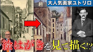 【ユトリロ】絵はがきを見て描いた！？成功の裏にある悲しき人生【コタン小路】