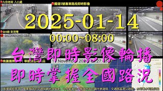 🟢Taiwan《20250114 00:00~08:00 台灣各地即時影像輪播，即時掌握全國路況 》 BGM Folk Country Music Country Songs 民間鄉村音樂 🅐Ⓒ210