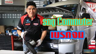 โตโยต้า Commuter เบรกจม