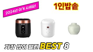 1인밥솥 추천 순위 TOP 8 가격, 구매평, 구입처 정보