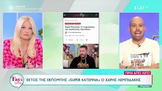 Εκτός της εκπομπής \