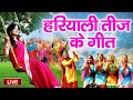 Live - हरियाली तीज स्पेशल - हरियाली तीज का ये सूंदर गीत हर सुहागन के दिल को छू जायेंगे.....