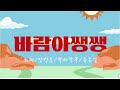 바람아쌩쌩 작사작곡 류동일