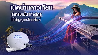 TC express เน็ตผ่านดาวเทียมสำหรับพื้นที่ห่างไกลไร้สัญญาณโทรศัพท์