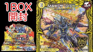 【デュエマ】王来MAX第１弾　鬼ヤバ逆襲S-MAX開封！！