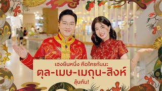 เปิดคลิปทำนายดวงปี 2568 โดยหมอช้าง ทศพร ศรีตุลา EP.2