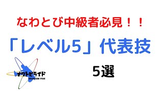 「レベル5」代表技5選・なわとび競技(シングルロープ・フリースタイル)・中級者上級者向け