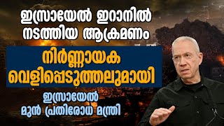 ഇസ്രായേൽ ഇറാനിൽ നടത്തിയ ആക്രമണം.നിർണ്ണായക വെളിപ്പെടുത്തലുമായി ഇസ്രായേൽ മുൻ പ്രതിരോധ മന്ത്രി | ISRAEL