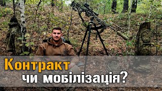 Контракт чи мобілізація?