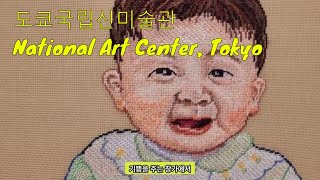 꽉 압축된 도쿄여행  2박3일: 제 6편: 2일차 도쿄 국립신박물관(National art center of Tokyo)