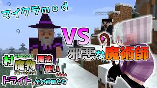 [マイクラMOD]vs邪悪な魔術師！村を発展させたら魔物が襲ってきたので魔法使いを始めたドライトとその仲間たち Part2