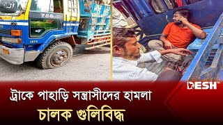 কাঠবাহী ট্রাকে পাহাড়ি স'ন্ত্রা'সীদের হা'ম'লা, গু'লি'বিদ্ধ চালক | Rangamati News | Desh TV