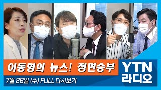 [이동형의 뉴스정면승부] 7/28(수)민주당 원팀협약(김용민)/코로나19 손실보상(권칠승)/윤석열 가장 유력하다는 김종인(신장식,천하람)/백제발언은 누가봐도 지역주의 조장(배재정)