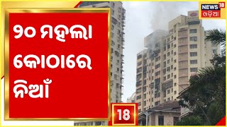 Mumbai: Fire breaks out in 20-storey Kamala building in Tardeo, 7 dead, several injured