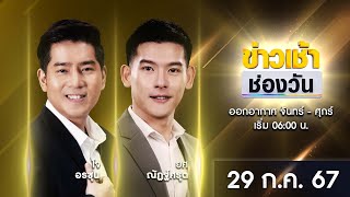 🔴 LIVE #ข่าวเช้าช่องวัน | 29 กรกฎาคม 2567 | ข่าวช่องวัน | one31