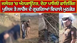 Jalandhar Encounter | Lawrence Bishnoi | ਪੁਲਿਸ ਤੇ ਲਾਰੈਂਸ ਦੇ ਗੁਰਗਿਆਂ ਵਿਚਾਲੇ ਮੁਠਭੇੜ India news punjab