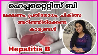 ഹെപ്പറ്റൈറ്റിസ് ബി : ലക്ഷണം, പ്രതിരോധം, ചികിത്സ. അറിഞ്ഞിരിക്കേണ്ട കാര്യങ്ങൾ