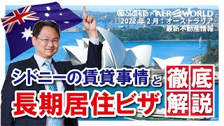 オーストラリア移住が実現⁉シドニーの賃貸事情と長期移住ビザを徹底解説！【2022年2月4日配信】