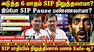 Should you stop or 𝗣𝗔𝗨𝗦𝗘 𝗦𝗜𝗣?😢🔻 |கடும் குழப்பத்தில் SIP முதலீட்டாளர்கள்!  இப்போ என்ன தான் பண்ணனும்??