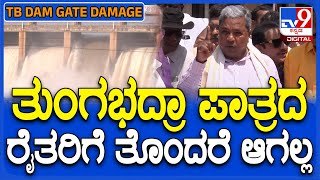 Tungabhadra ಡ್ಯಾಂನಲ್ಲಿ ಇನ್ನೂ 64 TMC ನೀರು ಇರುತ್ತೆ, ರೈತರು ಆತಂಕ ಪಡಬೇಕಿಲ್ಲ ಎಂದ CM ಸಿದ್ದು | #TV9D