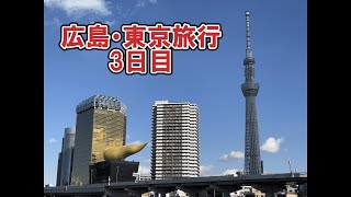 ベタ？な東京大観光旅行