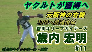 【元阪神タイガース右腕がヤクルトへ/試合前キャッチボール\u0026遠投】2020/08/25香川オリーブガイナーズ・歳内 宏明#11(宝塚ボーイズ→聖光学院高→阪神タイガース)