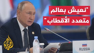 نشرة إيجاز - الرئيس الروسي بوتين: نعيش في عالم متعدد الأقطاب