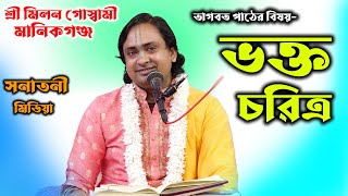 অসাধারন আলোচনা ভক্ত চরিত্র । শ্রী মিলন গোস্বামী । ভাগবতপাঠ । Milon Gosami । Manikgong Vagoboth Path