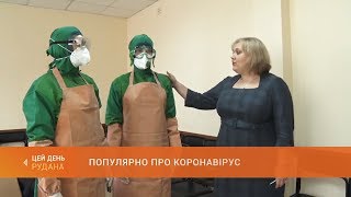 Мити чи не мити? Популярно про коронавірус розповідають криворізькі фахівці