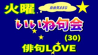 2022年12月6日「火曜いいね句会(30) 」俳句LOVE