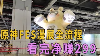 《原神》FES漫展全流程解说，看完相当于赚299门票